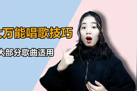 如何唱好一首歌？唱歌3大万能技巧，练会了你就懂了视频封面