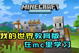 我国将引入我的世界教育版？这样家长再也不会阻止你玩MC了视频封面