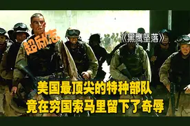 黑鹰坠落：美国最顶尖的特种部队，竟在穷国索马里留下了奇辱视频封面