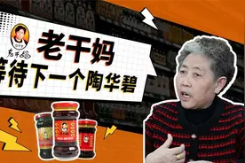 大女主陶华碧：掌舵老干妈辣酱帝国视频封面
