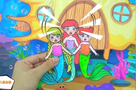 剪纸动画：美人鱼的房子被海水冲走了，她们该怎么办哪？视频封面