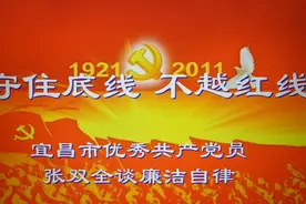 守住底线  不越红线  
   宜昌市优秀共产党员张双全谈廉洁自律视频封面