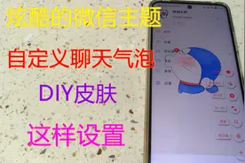 微信可以DIY主题啦，2分钟就学会了，装上后朋友们羡慕坏了视频封面