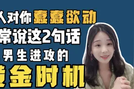 女生对你蠢蠢欲动会常说这2句话，这是男生进攻的黄金时机视频封面