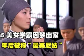 985美女学霸因梦出家，14年后被称“最美尼姑”，如今她怎样了？视频封面