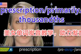 单词发音教学，学习正确发音prescription/primarily/thousandths视频封面