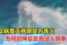 女娲覆灭商朝是为香火，为何封神之后，反而没人供奉女娲？视频封面