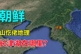 长津湖，在哪里？朝鲜是啥地形视频封面