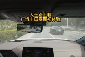 大壬驾驶广汽丰田赛那初体验视频封面