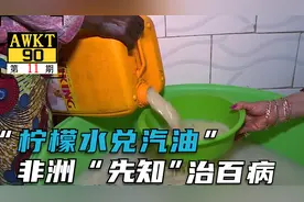 非洲“先知”靠100元一瓶药水，一年狂赚1000多万，忽悠全国人！视频封面