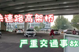 淄博快速路高架桥下发生车辆相撞严重交通事故视频封面