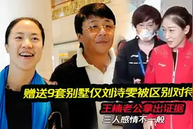 9套别墅仅刘诗雯被区别对待？王楠老公拿出证据，三人感情不一般视频封面