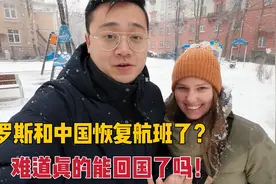 俄罗斯和中国要恢复航班了？我们马上能回国了？来听听事情的真相视频封面