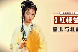 林黛玉嫁给北静王了吗？这三个细节说明，她为何叫潇湘妃子！视频封面
