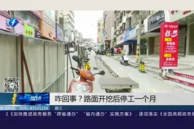 晋江：这条马路开挖后为啥又停工一个月？交通堵塞严重咋解决？视频封面
