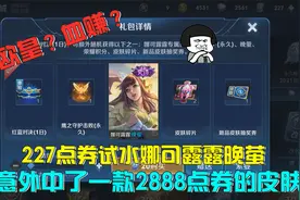 227点券试水娜可露露晚萤，却意外中了一款2888点券的皮肤，血赚视频封面