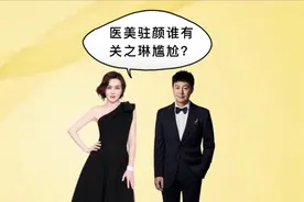 医美驻颜谁有关之琳尴尬？张颂文脸部饱满，袁姗姗“玻尿酸”明显视频封面