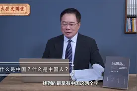 中国是什么？中国人是什么？【大历史讲堂】第21集