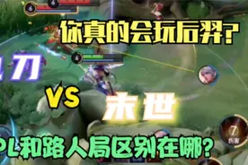 沐木解决玩后羿最大难题，末世电刀不再二选一，答案藏在KPL视频封面