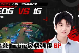 微笑解说EDG对战IG，乌兹Jiejie究极强度BP，四叔无暇自顾全线穿视频封面