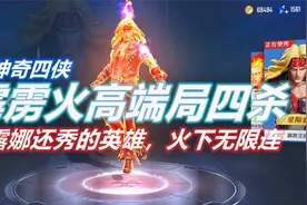 漫威超级战争：霹雳火高端局四杀，比露娜还秀的英雄，虐鹰眼蚁人视频封面