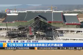 12月30日 大理至临沧铁路正式开通运营视频封面