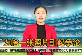 真要归化！曝特谢拉接近加盟上海申花，特谢拉3500万安家捐777万视频封面