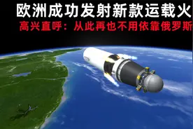 KSP-RSS：欧洲发射新款运载火箭，高兴直呼“再也不用依靠俄国”视频封面