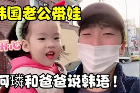 韩国爸爸的带娃日常，父女俩相处太有爱，河璘一口流利的韩语啦视频封面