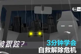 开车时被人跟踪？你可以用这几个保命办法视频封面