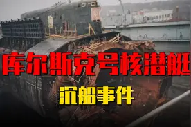118名乘员在海底被活活压死，史上最惨潜艇事故，差点引发核爆视频封面