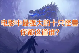 电影中最恐怖的十大怪兽 你知道谁?视频封面