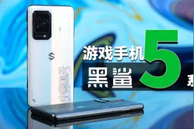 「科技美学测评」黑鲨5/5 Pro系列单机详细测评体验视频封面