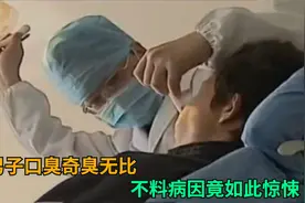 男子口臭奇臭无比，医生检查后吓了一跳，病因竟如此惊悚！纪录片视频封面