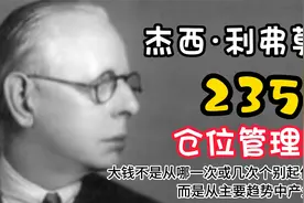 杰西·利弗莫尔的交易关键点235仓位管理法，学会少走十年弯路！视频封面