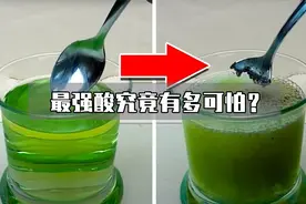 地表最强酸氟锑酸——现实版的化骨水视频封面