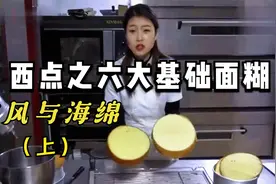 016-六大基础面糊-海绵和戚风面糊做法 (上)#学浪计划#视频封面