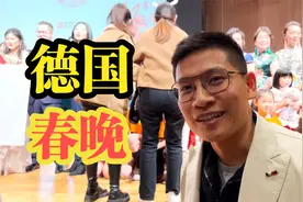 德国华人怎么过春节？开着大G去参加春晚！视频封面
