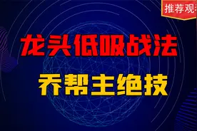 低吸之王乔帮主如何从4万到上亿？招数只是表面，心法才是核心？视频封面