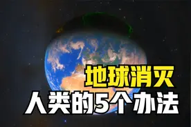 地球“消灭”人类的5个办法！视频封面