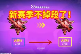 中年解说：S4赛季段位机制调整，巅峰以下不掉段，会出现新段位！视频封面