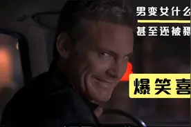 男变女是什么体验，竟然还有人送上跑车，只为博得一笑，爆笑喜剧视频封面