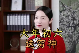 大年初六“送穷神”，做好一件事，招福纳财兔年大吉视频封面