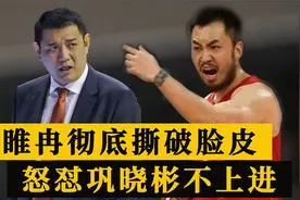 睢冉彻底撕破脸！怒斥巩晓彬嗜酒+不求上进，丁彦雨航去向已定视频封面