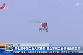 江西：第七届中国工业大奖揭晓 赣企首获工业领域最高奖项视频封面
