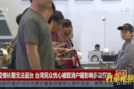 因疫情无法返台，台湾民众忧心被取消户籍影响多项权益|中国新闻视频封面
