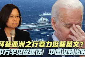 力挺蔡英文？拜登亚洲之行，中方罕见放狠话，中国说到做到！视频封面