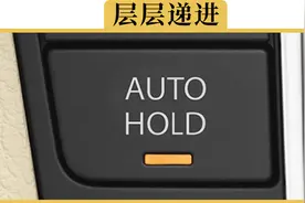 自动驻车、上坡辅助、陡坡缓降到底有什么区别？都该怎么用？视频封面
