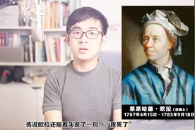 欧拉是神还是人？十分钟了解数学家欧拉的一生视频封面