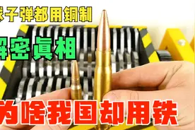 全球子弹全用铜制造，为啥我国却用铁制？原来国家早有准备视频封面